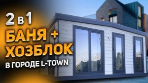 Модульная баня с хозблоком в городе L-Town