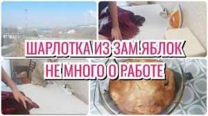 САМАЯ ВКУСНАЯ ШАРЛОТКА 😋Не много о работе