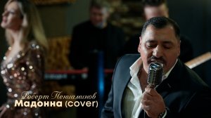 Роберт Пениаминов - Мадонна (cover)