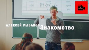 🕉️📚💻 СПЕЦ 6. 1 ч. Учить санскрит и другие языки. Санскритолог, преподаватель А. Рыбаков