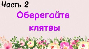 71. Оберегайте клятвы • часть 2 (Ключ счастья) | Абу Яхья Крымский