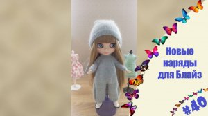 НОВЫЕ НАРЯДЫ для БЛАЙЗ