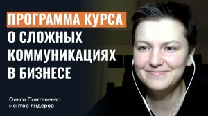 Программа курса «Искусство сложных коммуникаций в бизнесе»