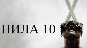 Пила 10 (2023) / Saw X