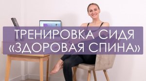 Пилатес для спины и осанки за столом. Быстрая разминка в офисе.