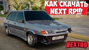 Как скачать и установить МТА Next RP в 2025? Инструкция установки Next RP