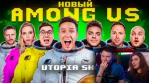 НОВЫЙ AMONG US в РЕАЛЬНОЙ ЖИЗНИ! Utopia Show VS Масленников | РЕАКЦИЯ на Диму Масленникова