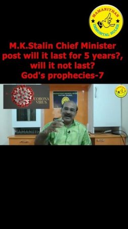 M.K.Stalin Chief Minister post will it last for 5 years? will it not last? God's prophecies-7