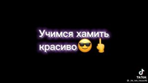 учимся хамить красиво 😎🖕