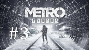 ЕГО ЗОВУТ АВРОРА ► Metro Exodus #3