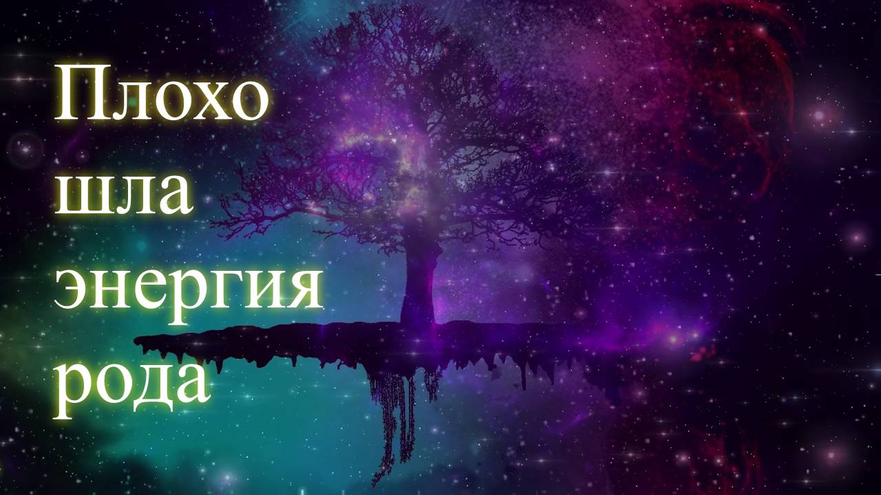 Плохо шла энергия рода