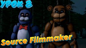 SFM Урок 8 ( Анимация движение персонажа, походка)