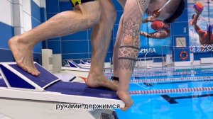 Старт в плавании