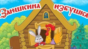 Русские народные сказки