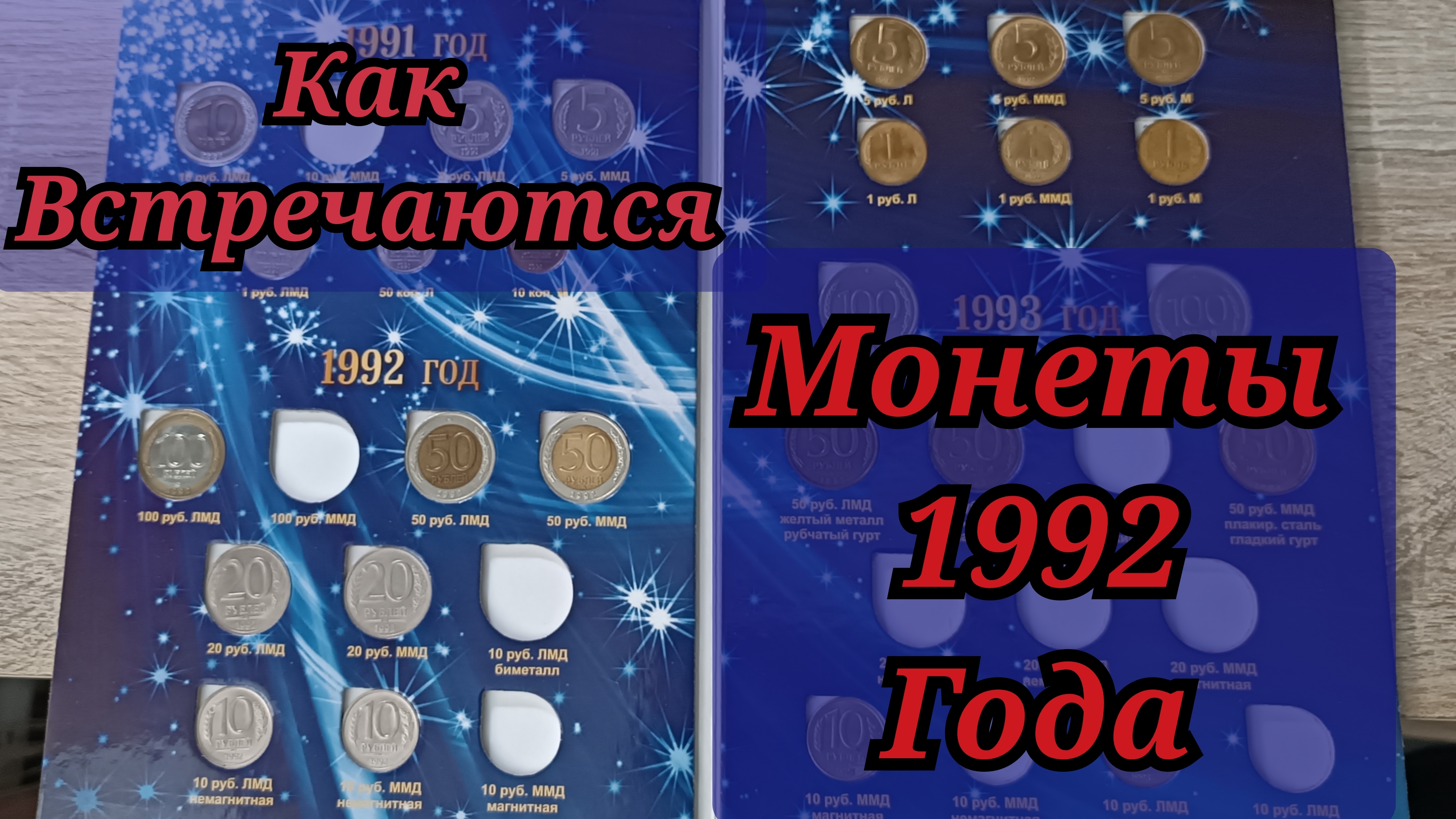 50 рублей 1992 года ММД + "Как встречаются монеты 1992 года" [обычная/нечастая-редкая/редкая]