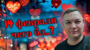 Итоги 14 февраля. Я В ШОКЕ...#доставка #курьер #14февраля #доход