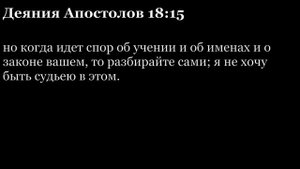 Деяния Апостолов, глава 18