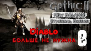 #8 Потный пот... | Ethernal Breeze | Готика 2 Новый Баланс