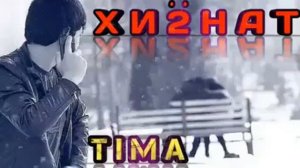 ТИМА ХИЁНАТ 2 РЕПИ ТОЧИК/TIMA KHIYONAT REPI TOJIK