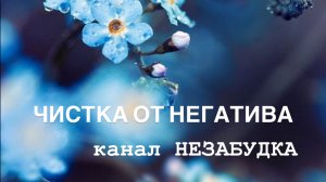 ЧИСТКА ОТ НЕГАТИВА 🤯🥸