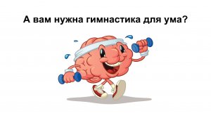 А вам нужна Гимнастика для ума?