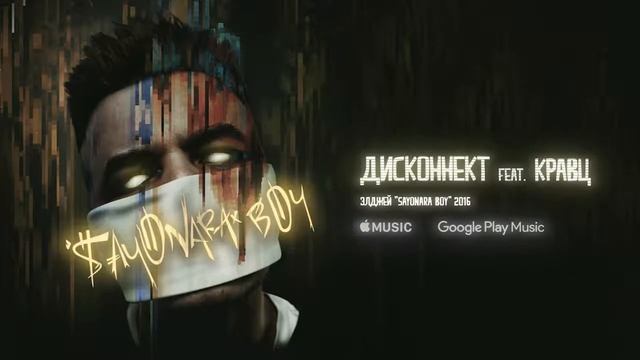 Дисконнект - Элджей (ft.Кравц)
