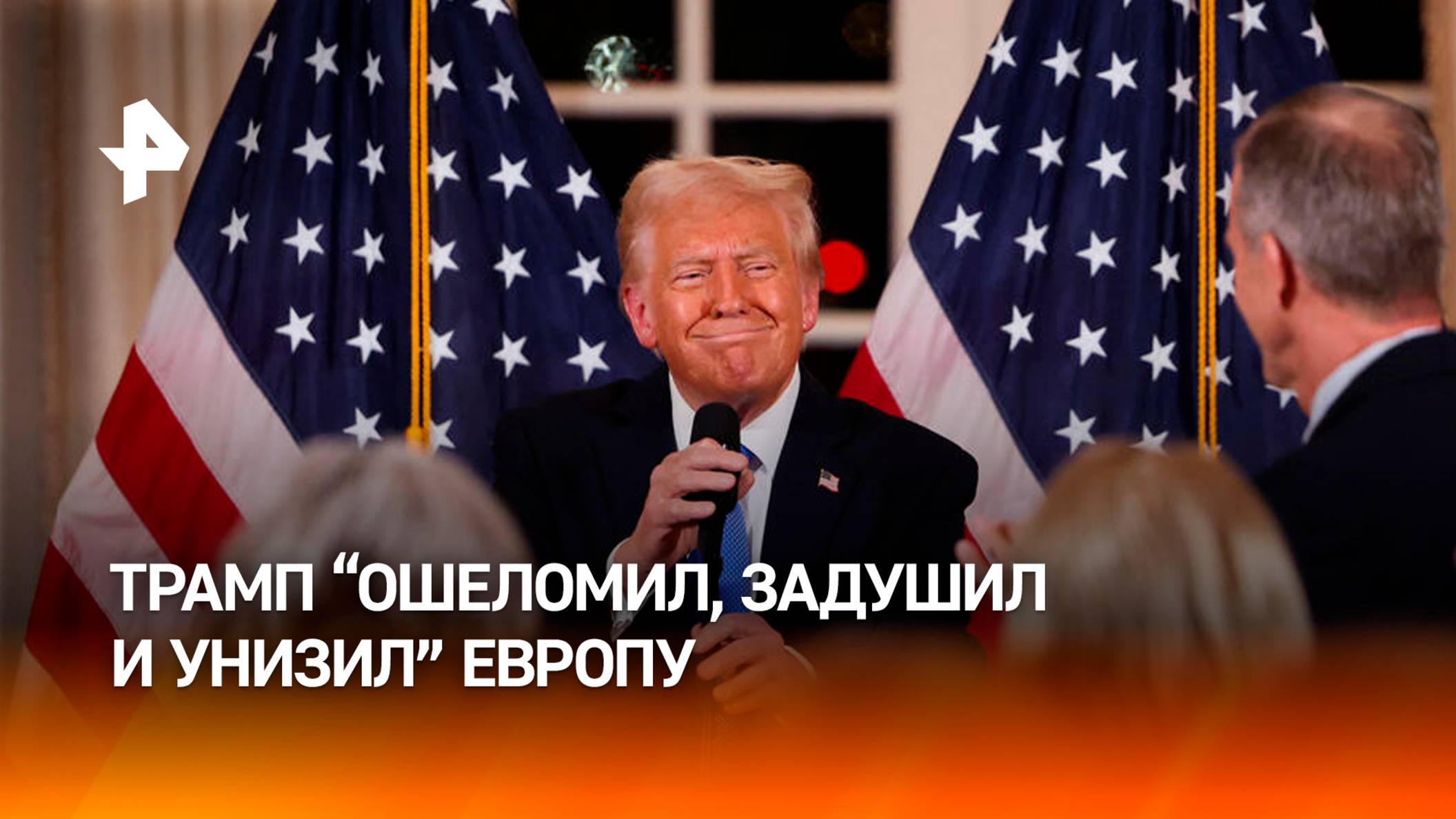 Трамп ошеломил, задушил и унизил Европу  западные СМИ / РЕН Новости