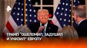 Трамп ошеломил, задушил и унизил Европу — западные СМИ / РЕН Новости