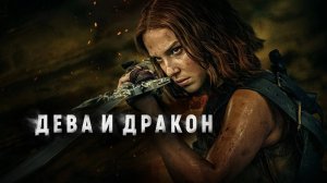 Дева и дракон _ Русский трейлер #2 _ Фильм 2024 (Netflix)