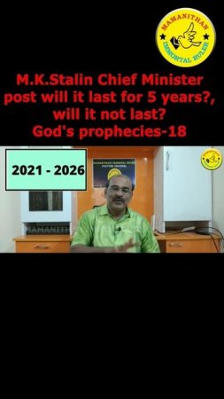 M.K.Stalin Chief Minister post will it last for 5 years? will it not last? God's prophecies-18