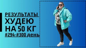Я худею уже 300 дней!!!!!!