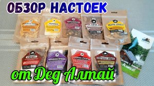 Настойки продукции Дед Алтай | ОБЗОР