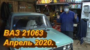 ВАЗ 21063 СССР. Апрель 2020.