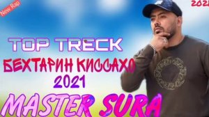 Мастер Сура- Топ трекхои 2021 🎶 Топ Бехтарин Киссахо 💞 New Rap Remix 2021