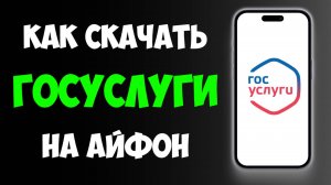 Как Скачать ГОСУСЛУГИ на Айфон / Как Установить Госуслуга на Афоне