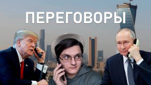 О ЧЁМ РАЗГОВАРИВАЛИ ПУТИН И ТРАМП? // ЧТО С ПЕРЕГОВОРАМИ? // ВОЗВРАЩЕНИЕ БРЕНДОВ