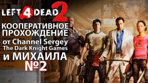 Left 4 Dead 2. КООПЕРАТИВНОЕ ПРОХОЖДЕНИЕ. №2. Улицы.