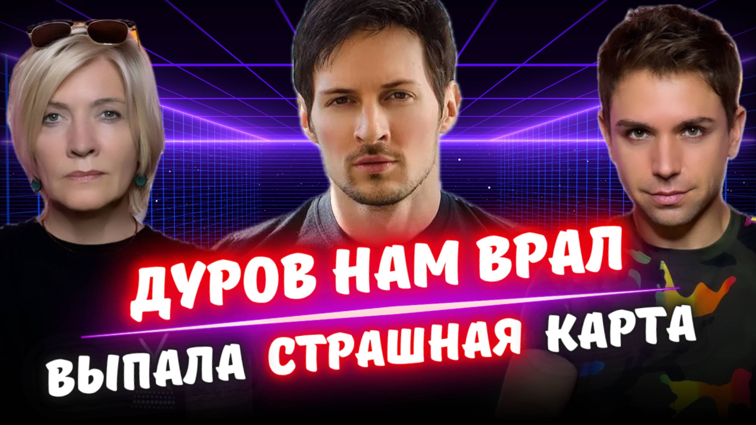 Секрет Павла Дурова Раскрыт! Это Сенсация!