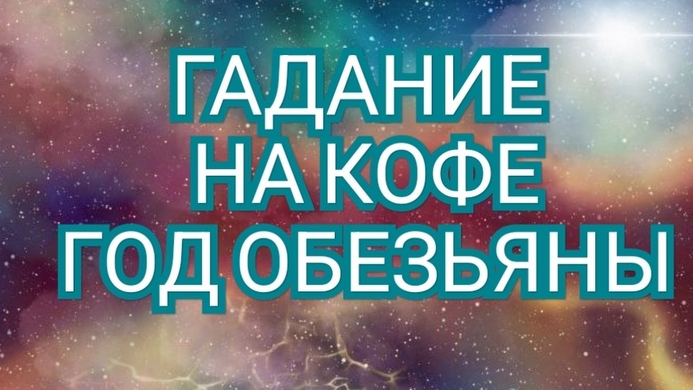 ⏩️РАК⏩️ В ГОД ОБЕЗЬЯНЫ🐒🐒🐒 ГАДАНИЕ НА КОФЕЙНОЙ ГУЩЕ