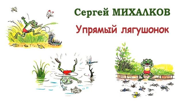 Сказка "Упрямый лягушонок" (автор С.Михалков) - Слушать