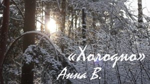 Анна В. — Холодно (музыка Анны Воловик)