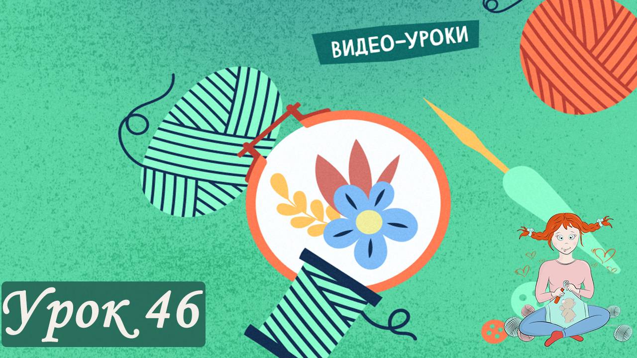 Математика в вязании или как связать шар любого размера крючком Урок 46 [Видео уроки Вязания Крючк] смотреть онлайн