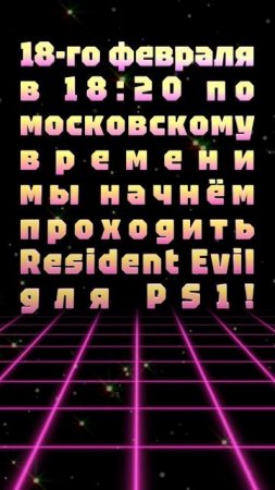 АНОНС СТРИМА! 18-го февраля в 18:20 по московскому времени мы начнём проходить Resident Evil для PS1