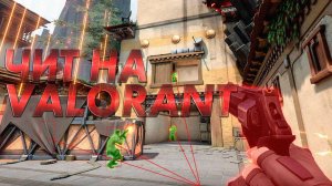 👁 DOWNLOAD cheat ДЛЯ valorant | AIMBOT + ESP + NO RECOIL | потрясающий ЧИТ 2025