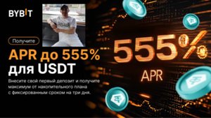 Акция на BYBIT APR до 555% и эйрдроп на 5 USDT!