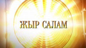 «Жыр салам»