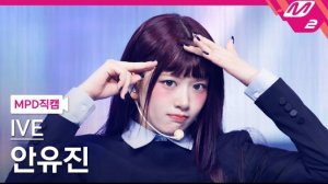 IVE "ATTITUDE" ANYUJIN Fancam | M COUNTDOWN | 250206