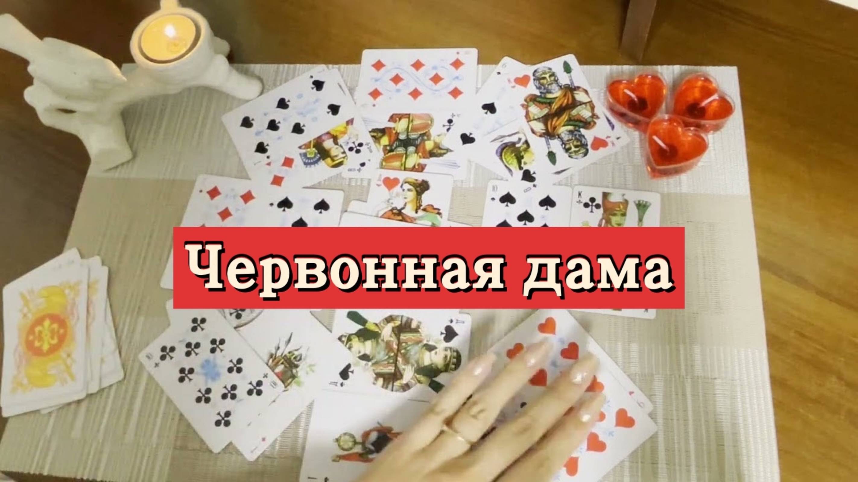 Червонная дама. Гадание на игральных картах. Онлайн расклад