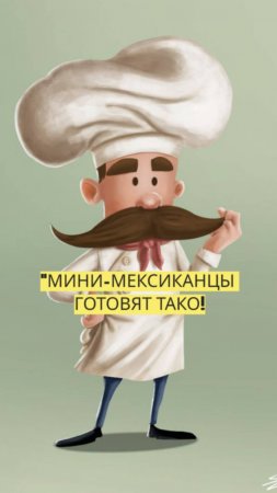 "МИНИ-МЕКСИКАНЦЫ ГОТОВЯТ ТАКО! 🌮🔥🇲🇽"