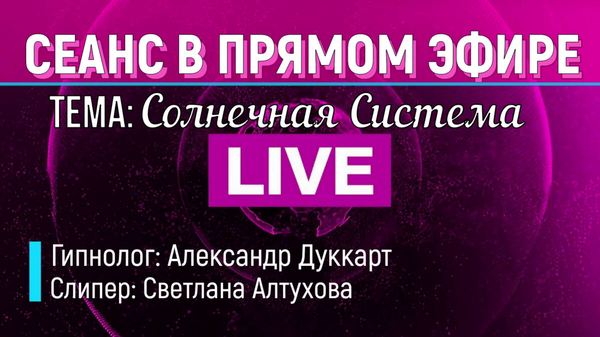 ЗАПИСЬ СЕАНСА В ПРЯМОМ ЭФИРЕ. ТЕМА: Планеты солнечной системы и их влияние.